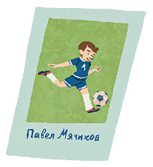 Просто о важном. Мира и Гоша защищают себя. Учимся отстаивать личные границы - i_069.jpg