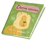 Просто о важном. Мира и Гоша защищают себя. Учимся отстаивать личные границы - i_086.jpg