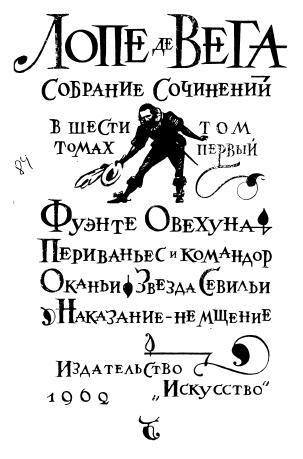 Лопе де Вега "Собрание сочинений в шести томах" . Компиляция (СИ) - i_001.jpg