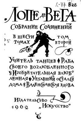 Лопе де Вега "Собрание сочинений в шести томах" . Компиляция (СИ) - i_009.jpg