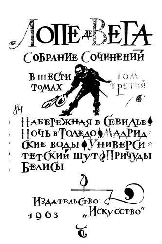Лопе де Вега "Собрание сочинений в шести томах" . Компиляция (СИ) - i_010.jpg