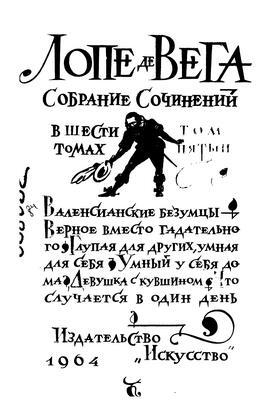 Лопе де Вега "Собрание сочинений в шести томах" . Компиляция (СИ) - i_012.jpg