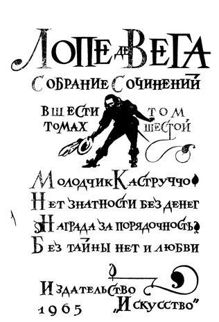 Лопе де Вега "Собрание сочинений в шести томах" . Компиляция (СИ) - i_013.jpg