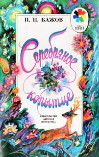 Серебряное копытце (худ. Лышко Ю.) - pic1.jpg