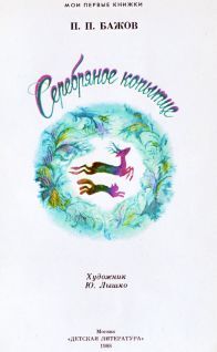 Серебряное копытце (худ. Лышко Ю.) - pic2.jpg