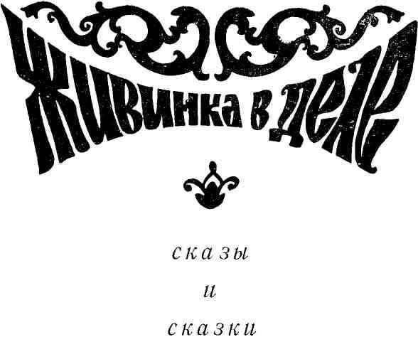 Живинка в деле (худ. Р. Мельников) - img_1.jpeg