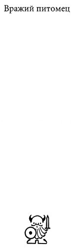 Вражий питомец - i_001.jpg