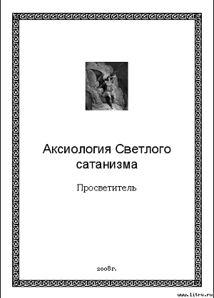 Аксиология Светлого сатанизма