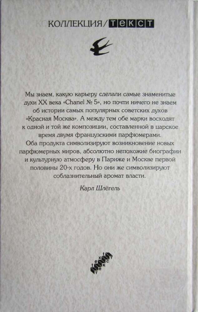 Аромат империй. «Шанель № 5» и «Красная Москва». Эпизод русско-французской истории ХХ века - i_001.jpg