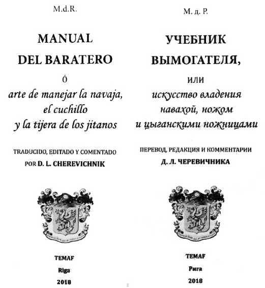 Учебник вымогателя, или Искусство владения навахой, ножом и цыганскими ножницами - _00.jpg