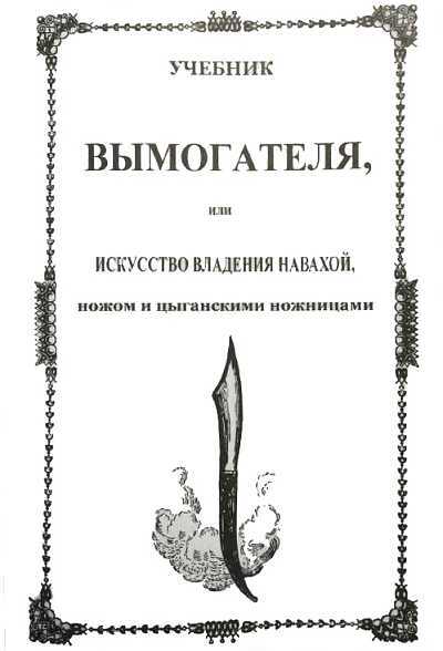 Учебник вымогателя, или Искусство владения навахой, ножом и цыганскими ножницами - _00.jpg_1
