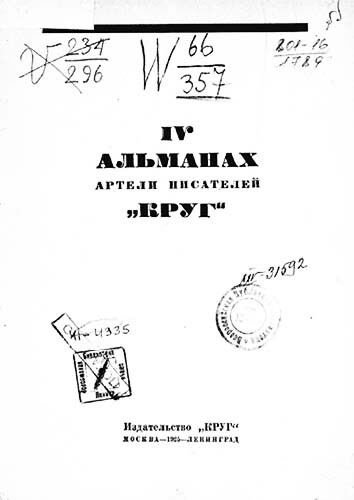 Круг. Альманах артели писателей, книга 4 - i_001.jpg