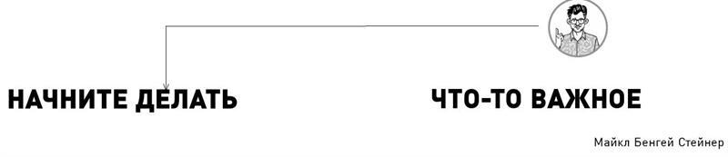 Мягкий коучинг: добейся большего, пока другие сомневаются. Комплект книг Майкла Бенгея Стейнера - i_002.jpg