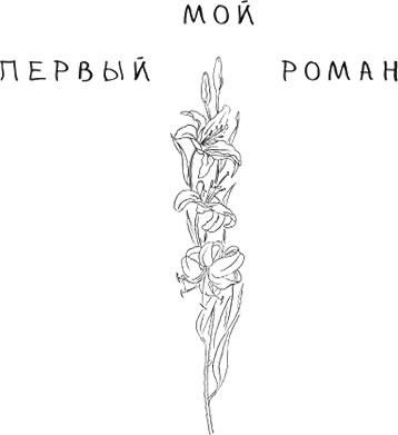 Я знаю пять имён девочек… Полина и Варя - i_001.png