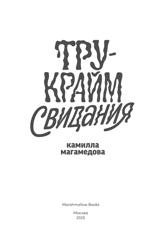 Тру-крайм свидания - i_002.png