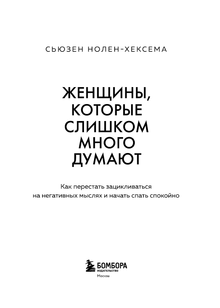 Женщины, которые слишком много думают: как перестать зацикливаться на негативных мыслях и начать спать спокойно - i_002.png