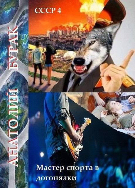 Мастер спорта в догонялки (СИ) - _2.jpg
