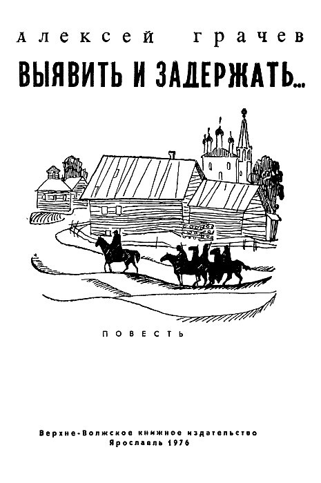 Выявить и задержать... - pic01.jpg