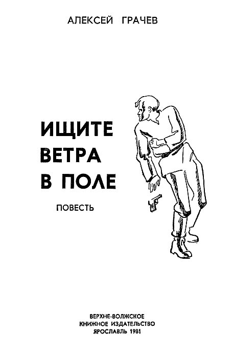 Ищите ветра в поле - pic01.jpg