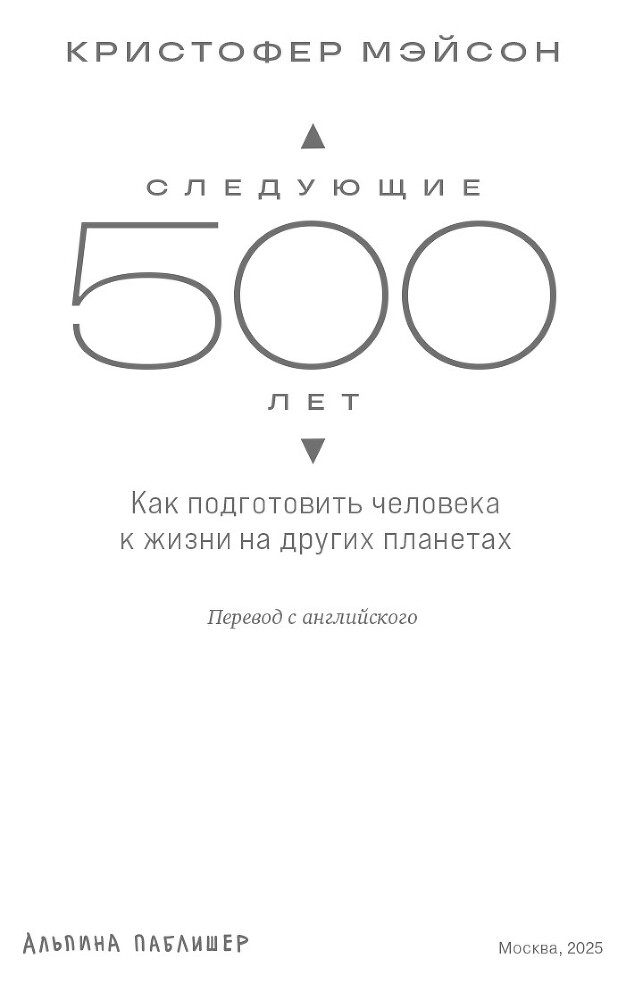 Следующие 500 лет: Как подготовить человека к жизни на других планетах - i_002.jpg