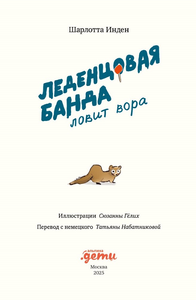Леденцовая банда ловит вора - i_002.jpg