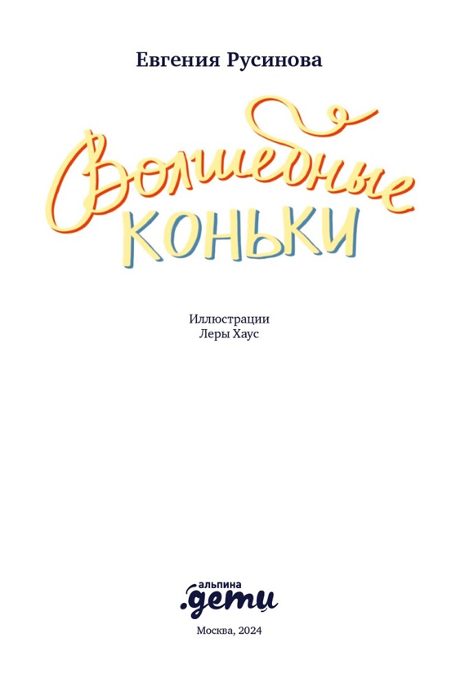 Волшебные коньки - i_002.jpg