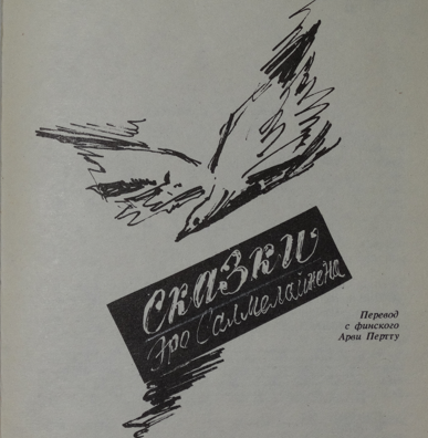 Сказки Эро Салмелайнена - img_1.png