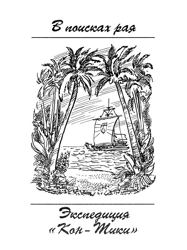 В поисках рая. Экспедиция «Кон-Тики» - i_002.png