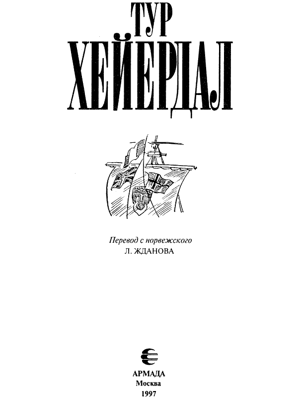 В поисках рая. Экспедиция «Кон-Тики» - i_003.png