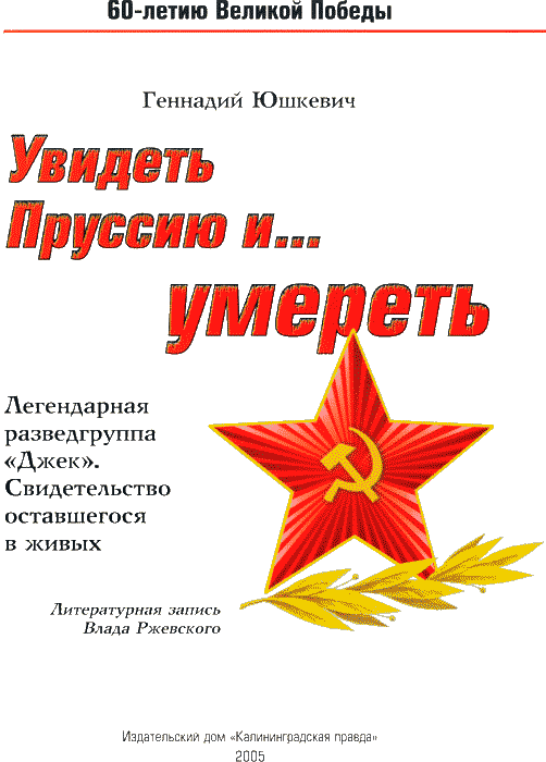 Увидеть Пруссию и… умереть - i_001.png