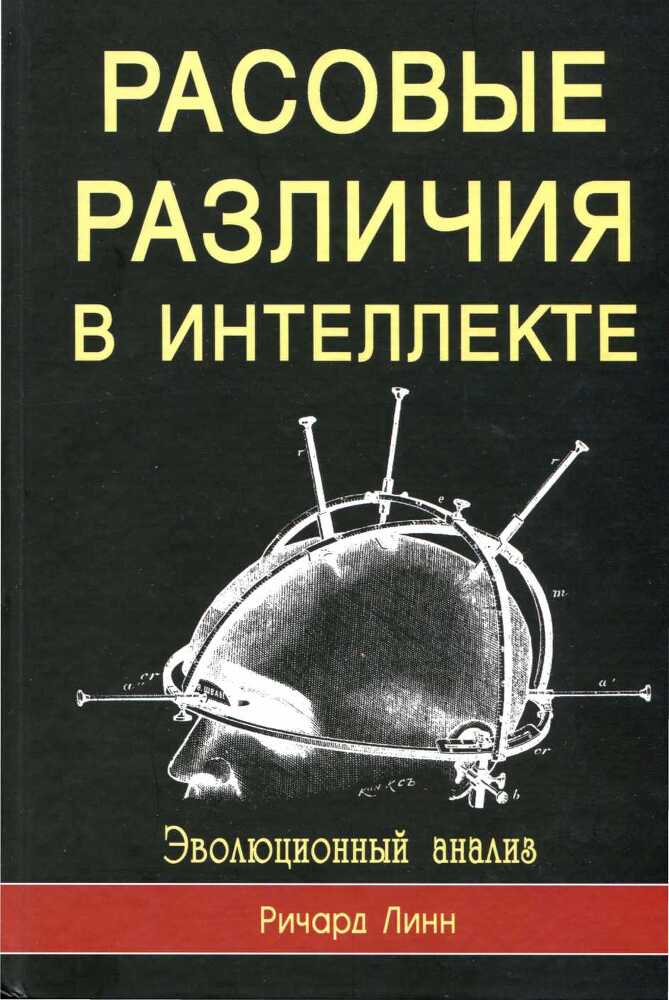 Rasovyie razlichiia v intielliektie. Evo - _0.jpg