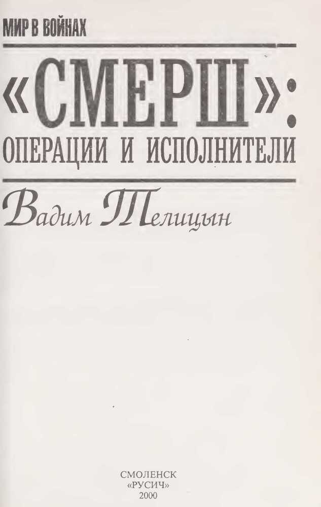 «СМЕРШ»: операции и исполнители - i_001.jpg