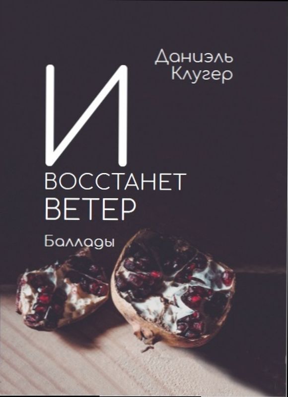 И восстанет ветер. Баллады - cover.jpg