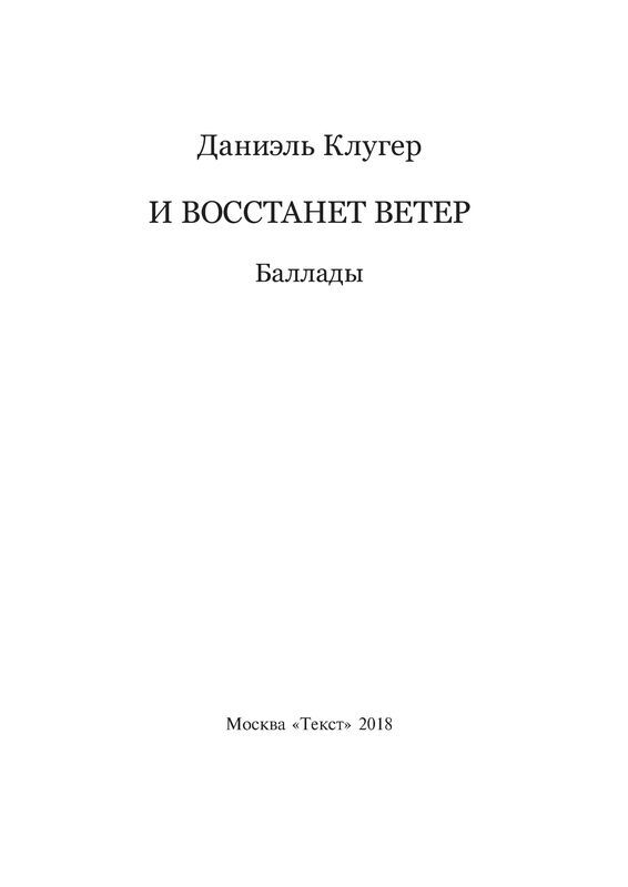 И восстанет ветер. Баллады - i_001.jpg