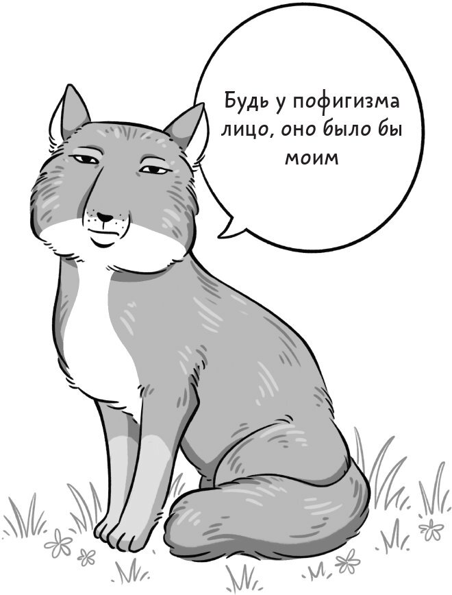 50 оттенков рыжего. Все, что нужно знать о домашних лисицах - i_002.jpg