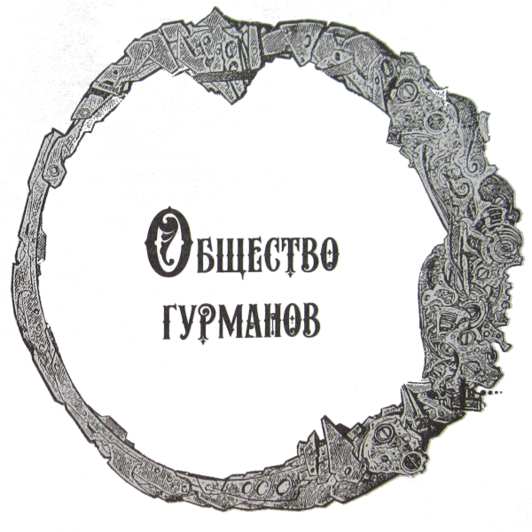 Общество гурманов (сборник) - i_013.png