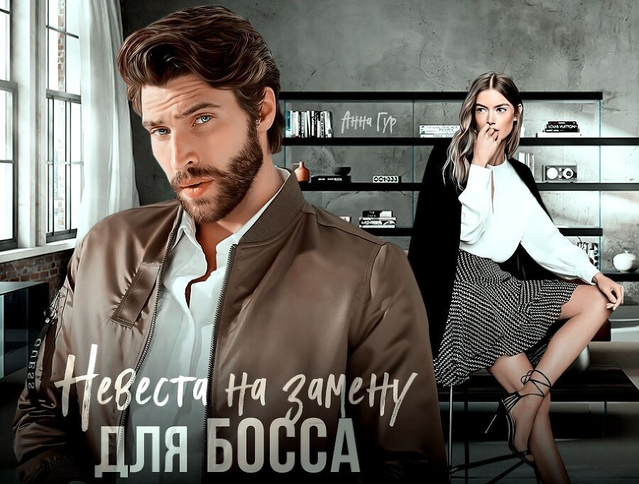 Невеста на замену для босса - _0.jpg
