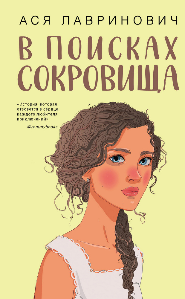 В поисках лета. Комплект из 3 книг Аси Лавринович - i_001.jpg