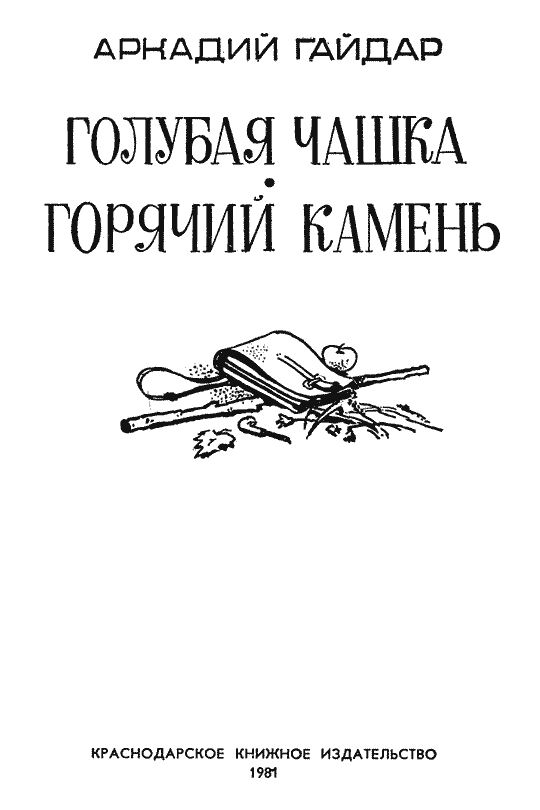 Голубая чашка. Горячий камень (худ. Ломоносов) - i_001.png