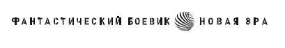 "Фантастика 2025-103". Компиляция. Книги 1-17 (СИ) - i_005.jpg