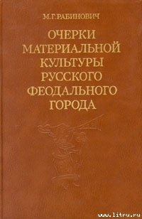 Очерки материальной культуры русского феодального города