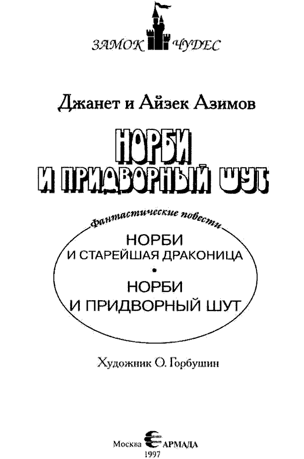 Норби и Старейшая Драконица. Норби и придворный шут - pict_003.png
