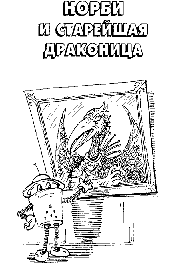 Норби и Старейшая Драконица. Норби и придворный шут - pict_004.png