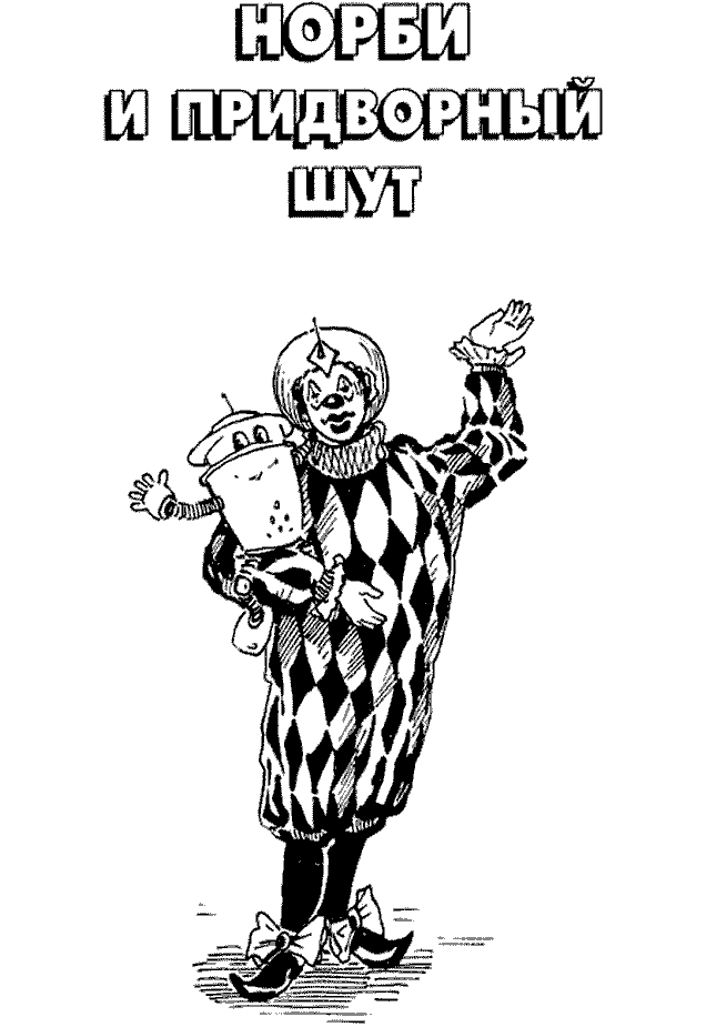 Норби и Старейшая Драконица. Норби и придворный шут - pict_028.png