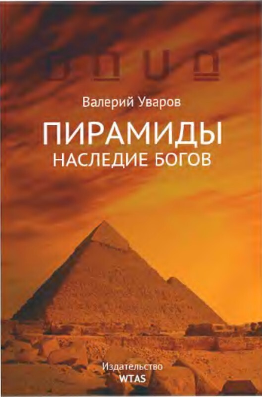 Пирамиды. Наследие богов - cover.jpg