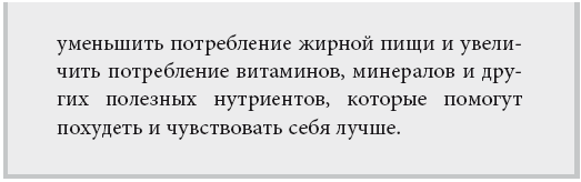 Управляя весом: как убедить мозг в том, что телу пора сбросить лишние килограммы - i_020.png
