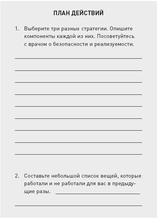 Управляя весом: как убедить мозг в том, что телу пора сбросить лишние килограммы - i_032.png