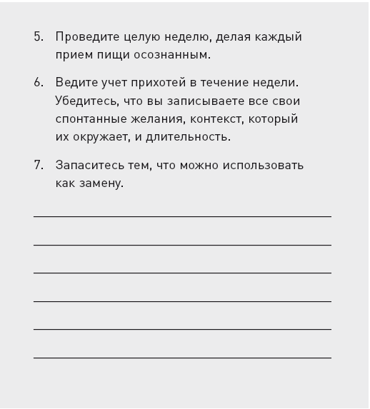 Управляя весом: как убедить мозг в том, что телу пора сбросить лишние килограммы - i_040.png