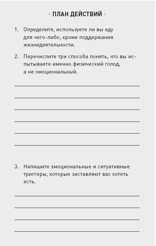 Управляя весом: как убедить мозг в том, что телу пора сбросить лишние килограммы - i_056.png