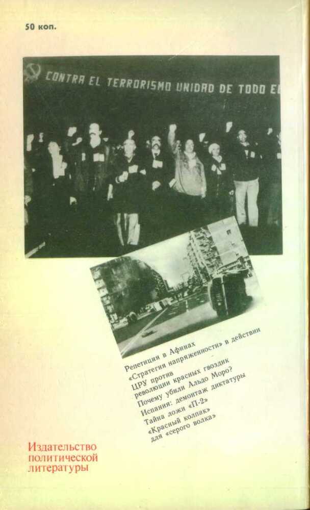 Террор: вдохновители и исполнители (Очерки о подрывной деятельности ЦРУ в Западной Европе) - nonjpegpng_image11.jpg